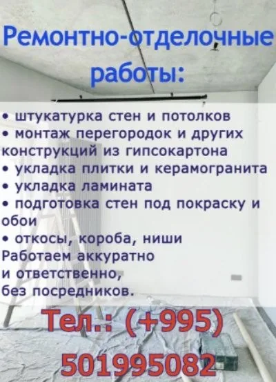 Ремонтно-строительные работы