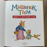 Мышонок Тим 2