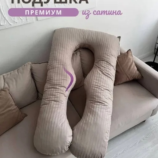 Подушка для беременных
