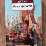Счастливая ностальгия, Белая крепость 3