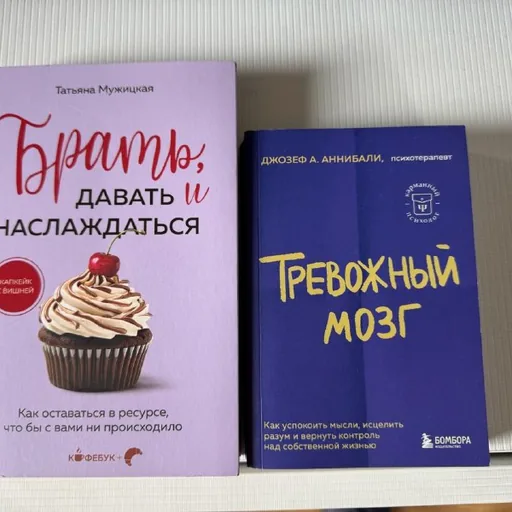 Татьяна Мужицкая — «Брать, давать и наслаждаться», Джозеф Аннибали — «Тревожный мозг»