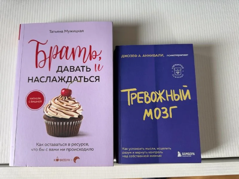 Татьяна Мужицкая — «Брать, давать и наслаждаться», Джозеф Аннибали — «Тревожный мозг»