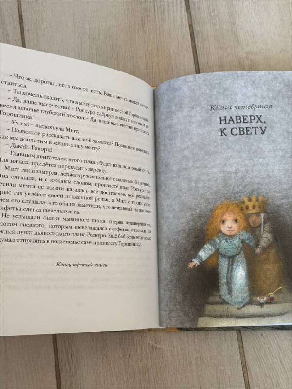 Приключения мышонка Десперо детская книга 3