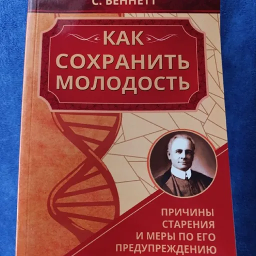 Книги про сохранение молодости