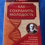 Книги про сохранение молодости 1