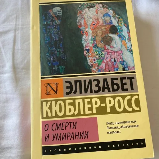 О смерти и умирании