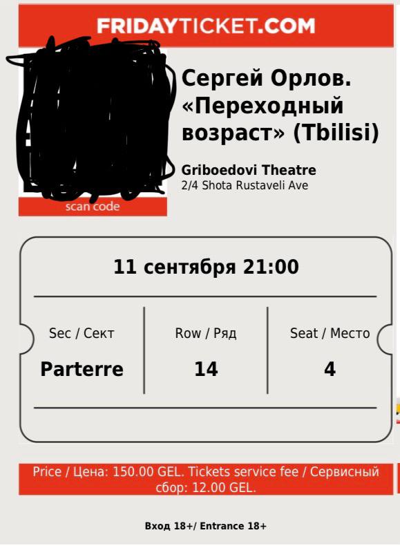 Билет на концерт Орлова 11.09