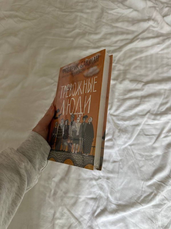 Книга Тревожные люди Фредрик Бакман 3