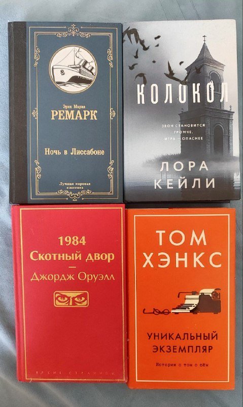 Книги Ремарк, Колокол, 1984, Том Хэнкс