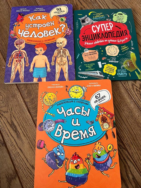 Супер энциклопедия, Часы и время, Как устроен человек, Книжки Детские