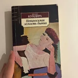 Невыносимая легкость бытия, Рассказы 1