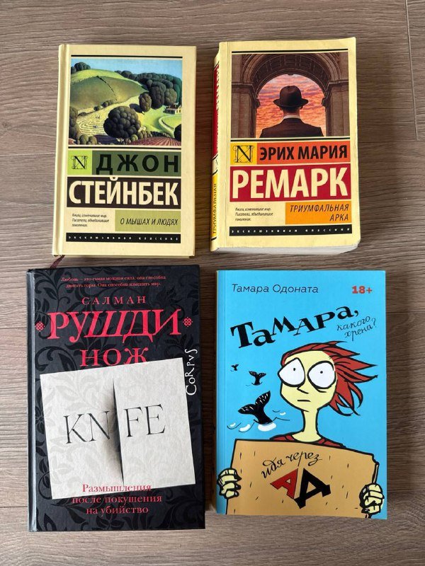 Книги Дж.Стейнбег, Ремарк, С.Рушди, Т.Одоната