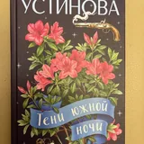 Книги Юрия Никулина, Татьяны Устиновой и Александры Марининой 3