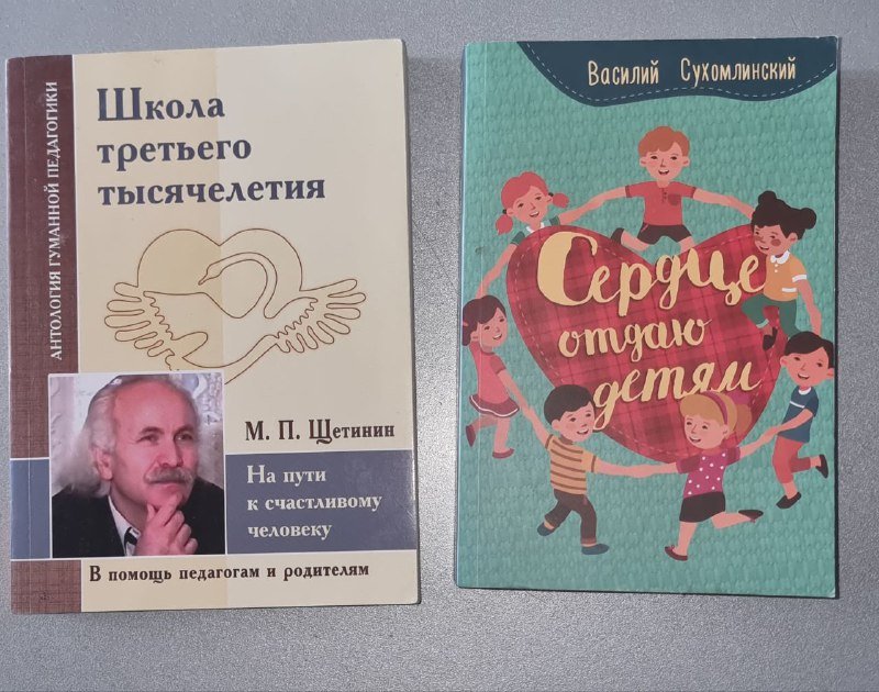Книги по гуманной педагогике Сухомлинского, Щетинина