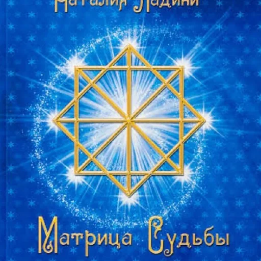 Матрица Судьбы
