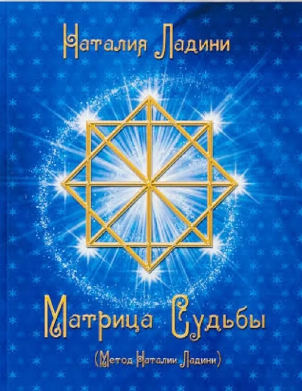 Матрица Судьбы