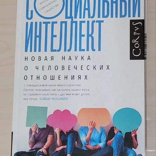 Книга Социальный интеллект