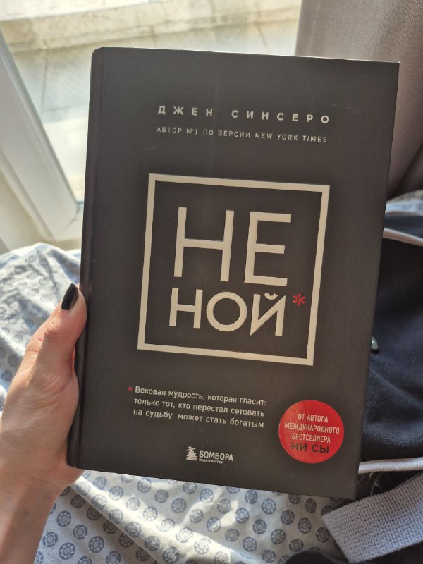 Книга Джен Синсеро Не Ной