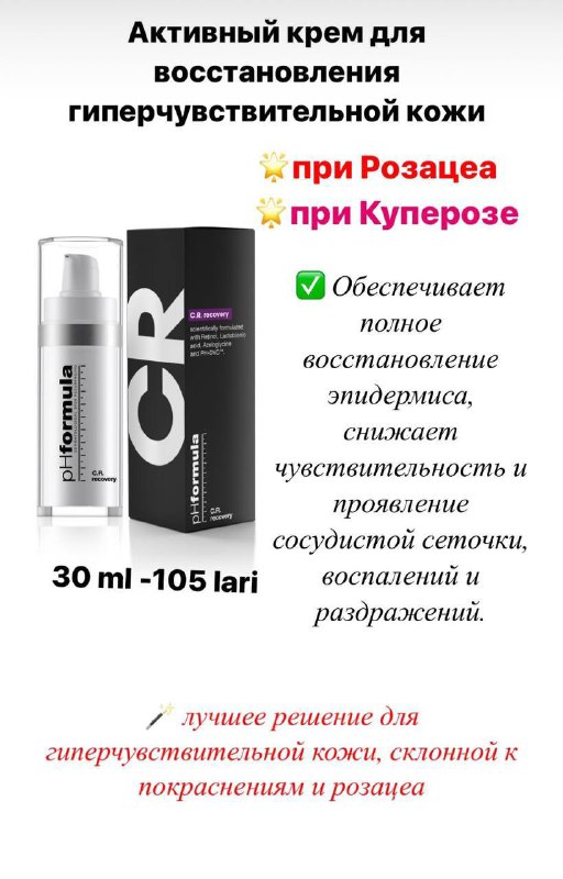 Активный крем от pHformula для чувствительной кожи