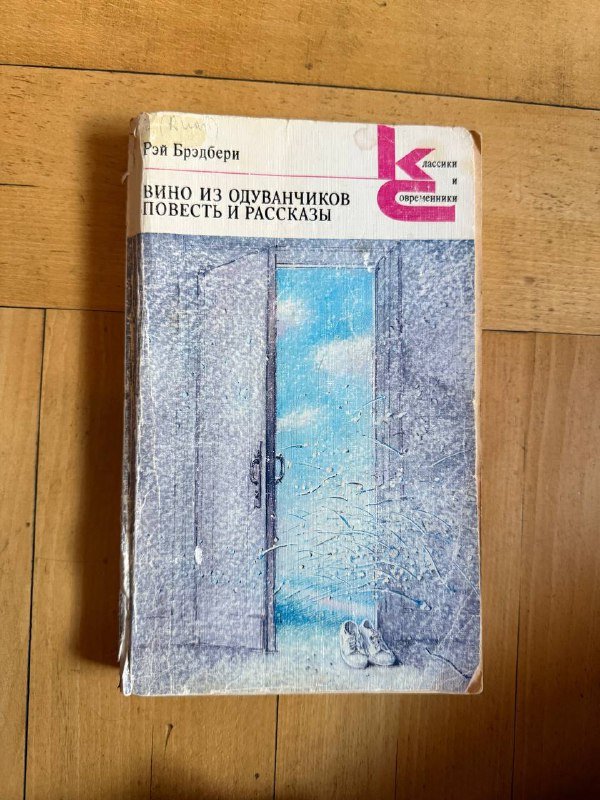 книга Рэй Бредбери Вино из одуванчиков и другие рассказы