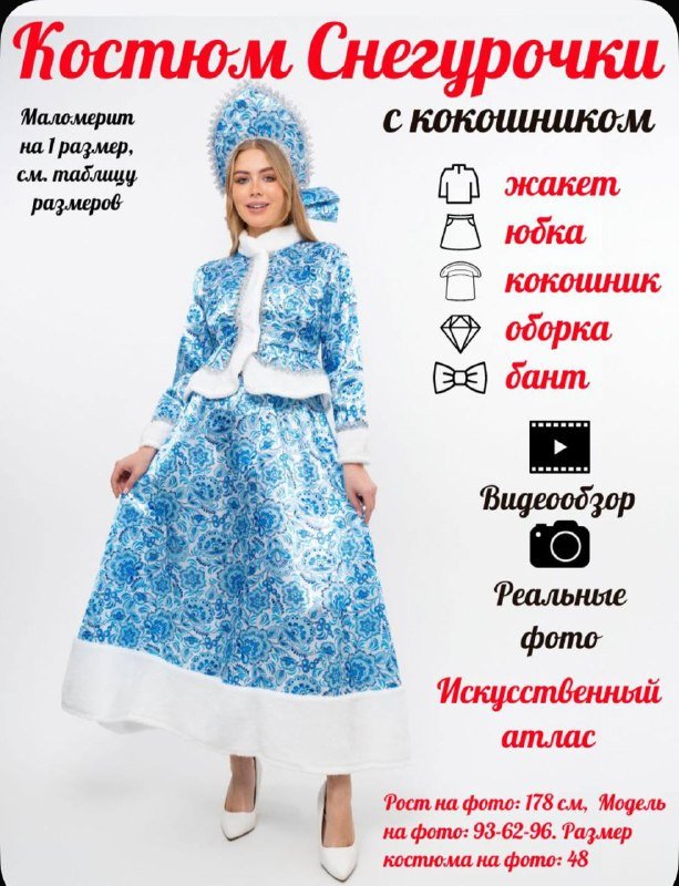 Костюм Снегурочки с кокошником женский