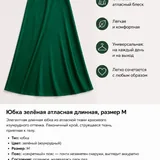 Юбка зелёная атласная 1