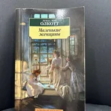 Новые правила деловой переписки, В поисках потока, 7 шагов к стабильной самооценке, Маленькие женщины, Цветы для Элджернона 4