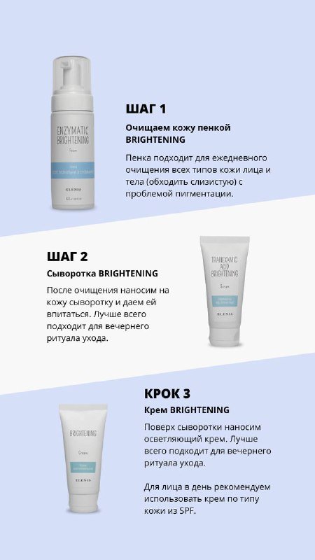 Осветляющая серия для тела от пигментации ELENIS