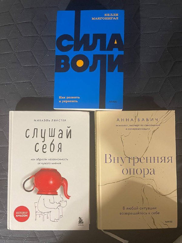 Сила воли, Слушай себя, Внутренняя опора