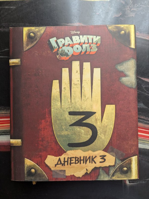 Гравити Фолз Дневник 3, Сокровища Пиратов Времени, Забытые Легенды, Дневник Диппера и Мэйбл, Деревянный блокнот