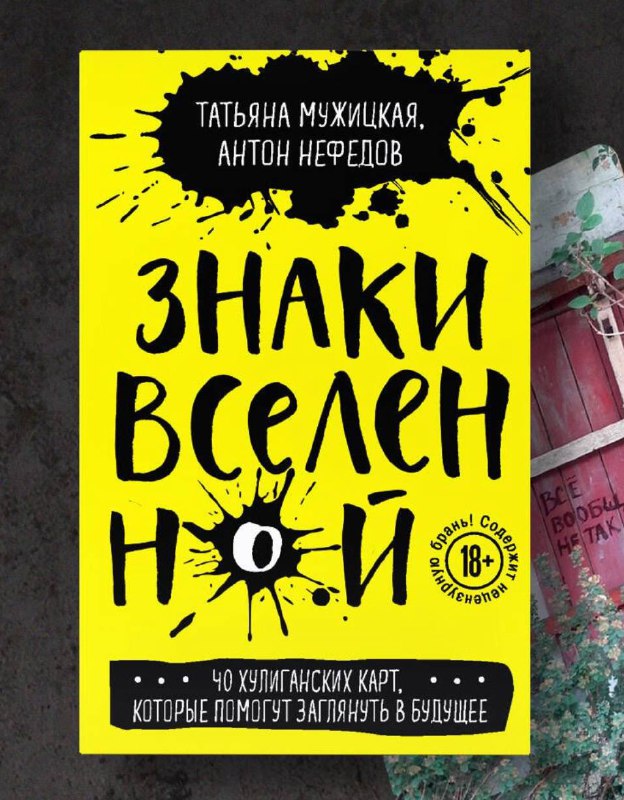 МАК карты Знаки Вселенной 18+, 33 карты 4