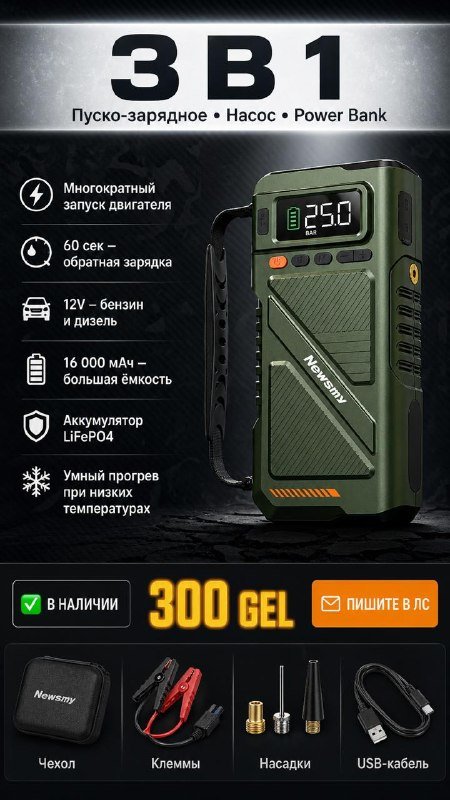 Пуско-зарядное устройство, насос, power bank