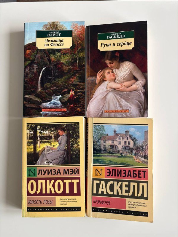 Книги Луиза Мей Олкотт, Элизабет Гаскелл, Джордж Элиот