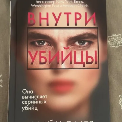 Внутри убийцы