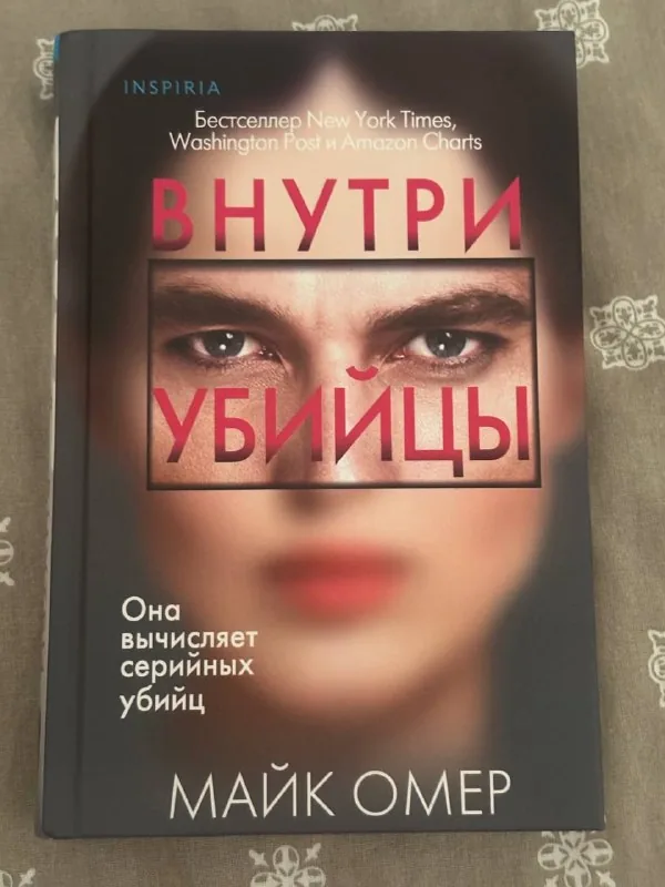 Внутри убийцы 1