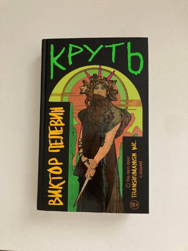 Книга Пелевина Круть