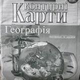 Атлас и контурная карта 2
