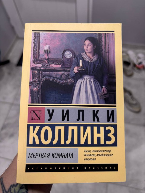 Книги Уилки Коллинза, по 10 лари