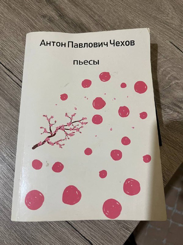 Книга пьесы Антон Павлович Чехов