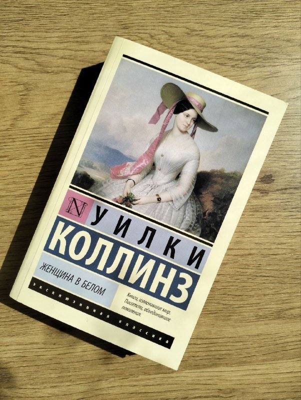 Книга Р. Уилки Коллинз
