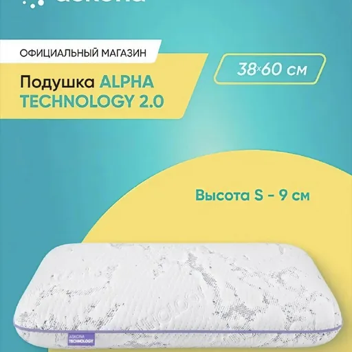 Анатомические подушки Ascona Alpha Technology 2.0 S, IKEA MJOLKLOCKA
