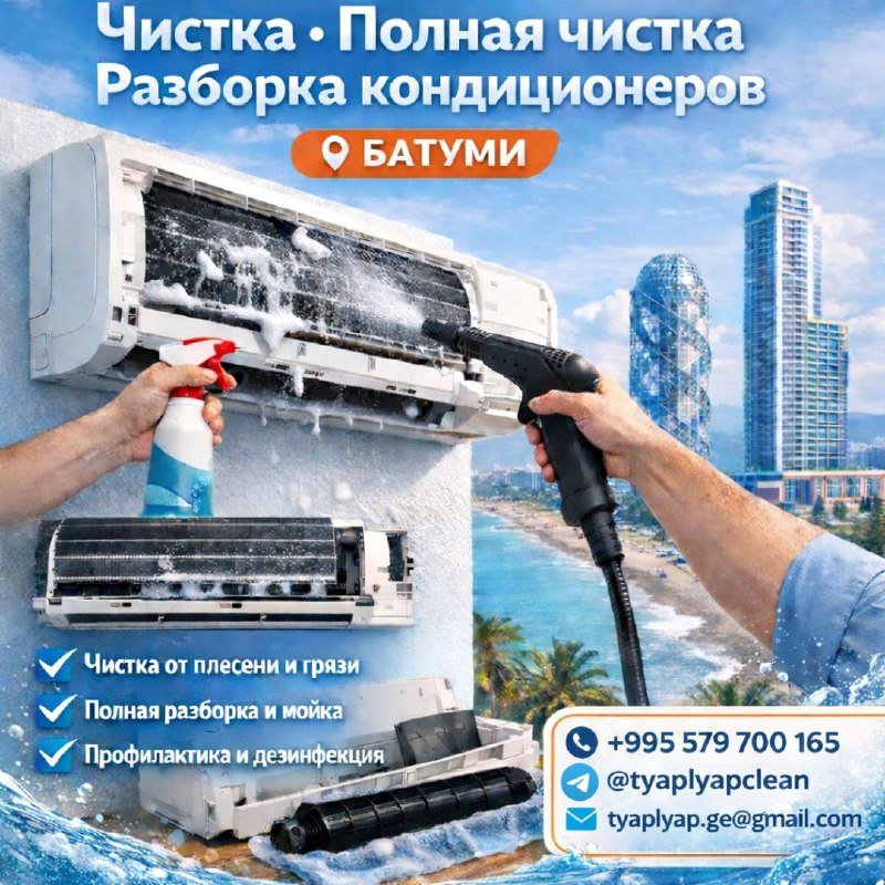 Чистка и разборка кондиционеров в Батуми
