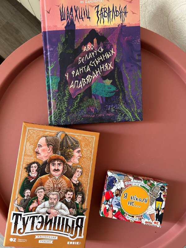2 настольные игры, книга Ян Баршчэўскі Шляхціц Завальня