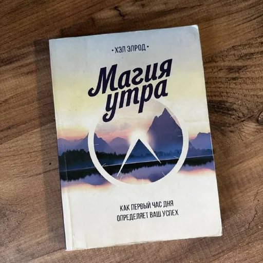 Книга Магия утра