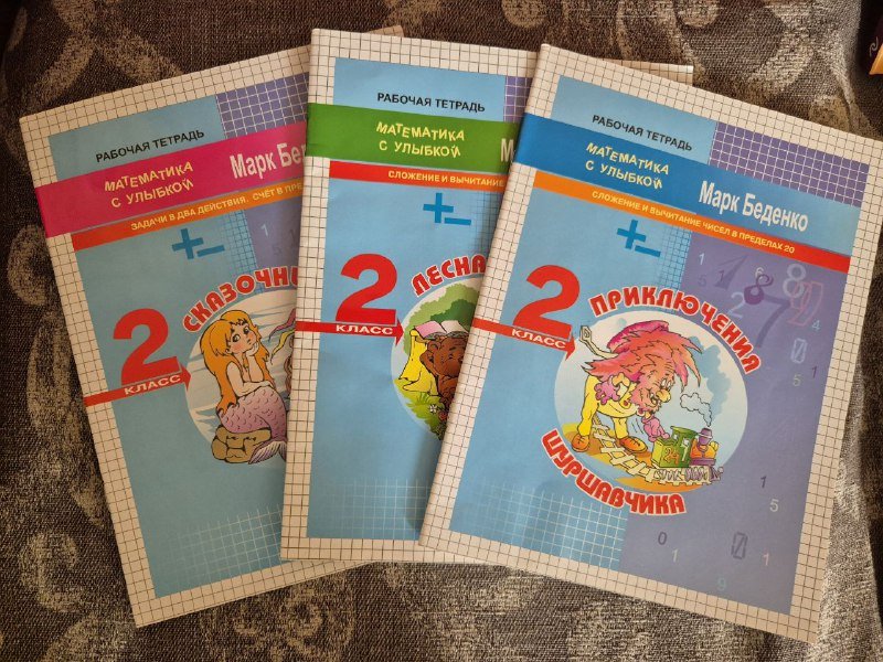 Рабочие тетради Математика с улыбкой 2 класс 4