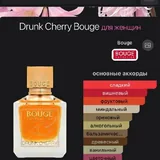 Bouge Drunk Cherry, 50 мл 3