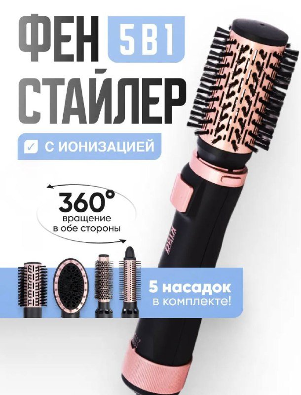 Фен-стайлер с 5 насадками