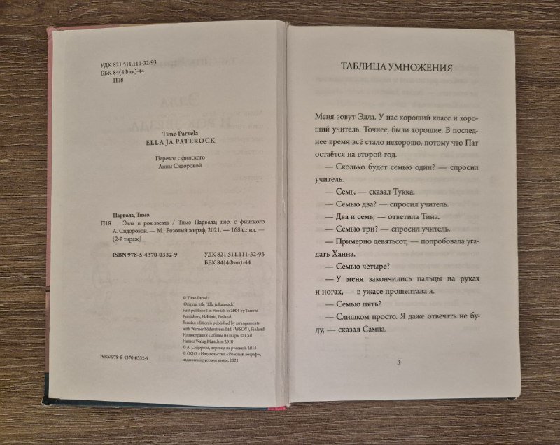 Детская книга Элла и рок-звезда, Тимо Парвела 6