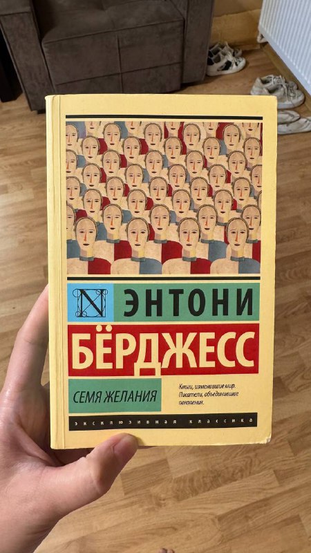 Книга Энтони Бёрджесс Семя Желания
