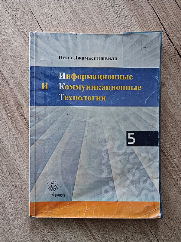 Учебник по информатике для 5 класса